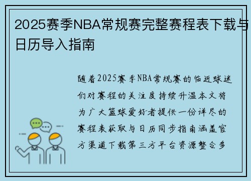 2025赛季NBA常规赛完整赛程表下载与日历导入指南
