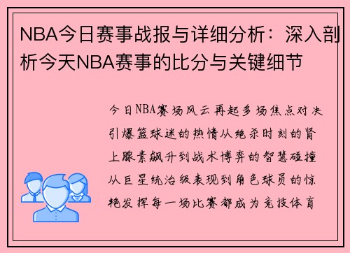 NBA今日赛事战报与详细分析：深入剖析今天NBA赛事的比分与关键细节