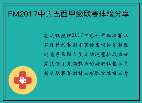 FM2017中的巴西甲级联赛体验分享