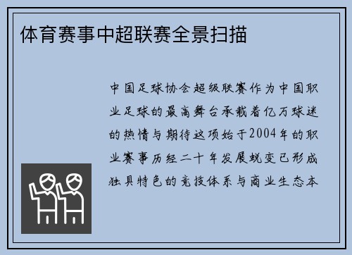 体育赛事中超联赛全景扫描