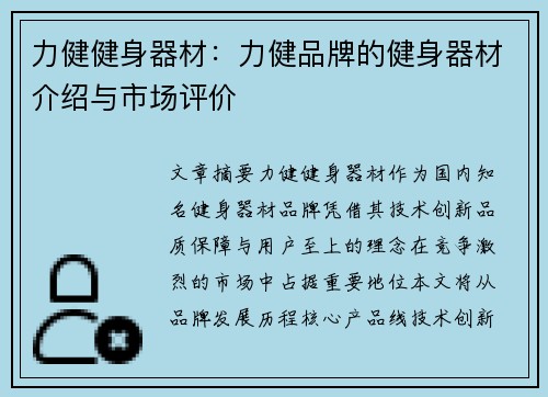 力健健身器材：力健品牌的健身器材介绍与市场评价