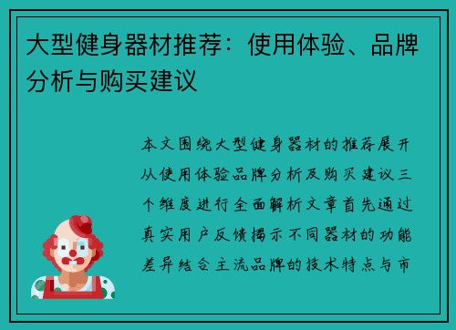 大型健身器材推荐：使用体验、品牌分析与购买建议