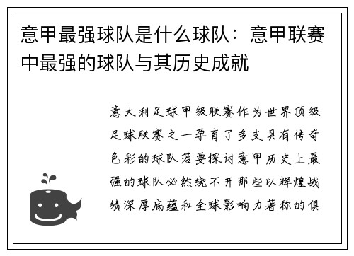 意甲最强球队是什么球队：意甲联赛中最强的球队与其历史成就