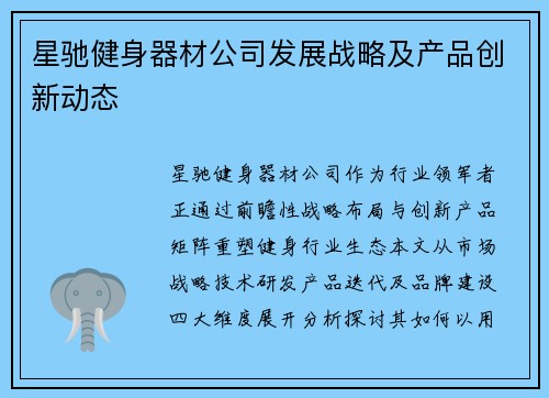 星驰健身器材公司发展战略及产品创新动态