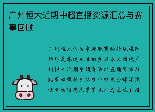 广州恒大近期中超直播资源汇总与赛事回顾