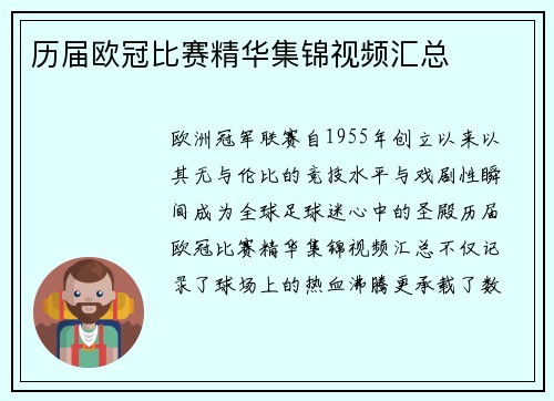 历届欧冠比赛精华集锦视频汇总