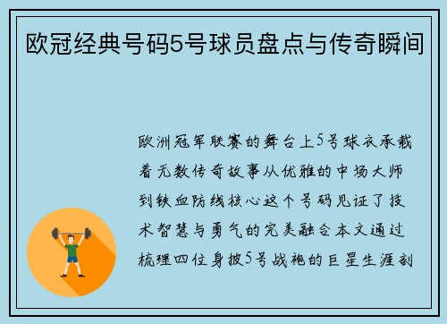 欧冠经典号码5号球员盘点与传奇瞬间