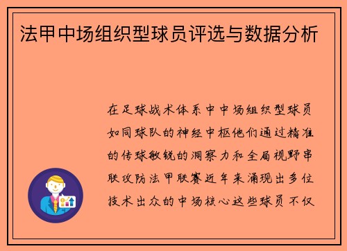 法甲中场组织型球员评选与数据分析
