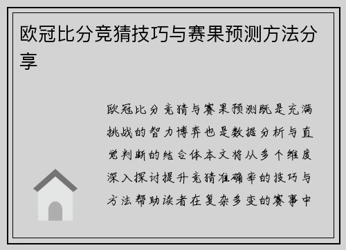 欧冠比分竞猜技巧与赛果预测方法分享