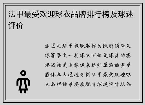 法甲最受欢迎球衣品牌排行榜及球迷评价