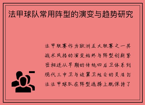 法甲球队常用阵型的演变与趋势研究