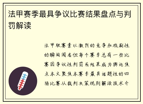 法甲赛季最具争议比赛结果盘点与判罚解读