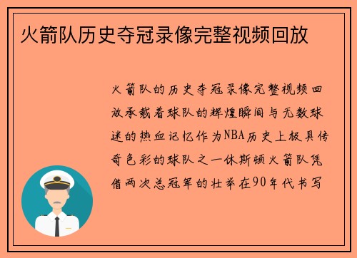 火箭队历史夺冠录像完整视频回放