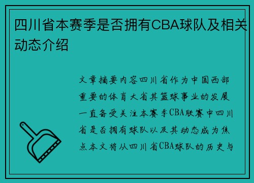 四川省本赛季是否拥有CBA球队及相关动态介绍