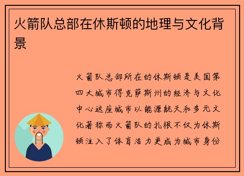 火箭队总部在休斯顿的地理与文化背景