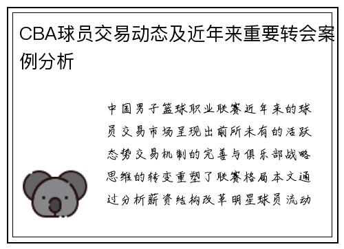 CBA球员交易动态及近年来重要转会案例分析