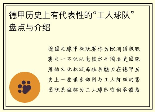 德甲历史上有代表性的“工人球队”盘点与介绍