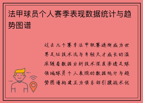 法甲球员个人赛季表现数据统计与趋势图谱