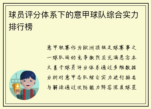 球员评分体系下的意甲球队综合实力排行榜