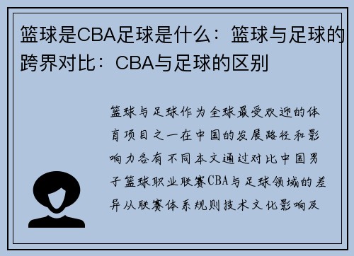 篮球是CBA足球是什么：篮球与足球的跨界对比：CBA与足球的区别