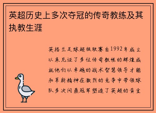 英超历史上多次夺冠的传奇教练及其执教生涯