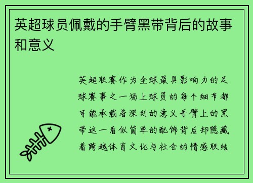 英超球员佩戴的手臂黑带背后的故事和意义
