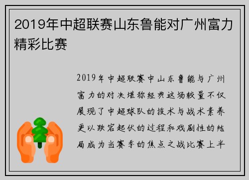 2019年中超联赛山东鲁能对广州富力精彩比赛