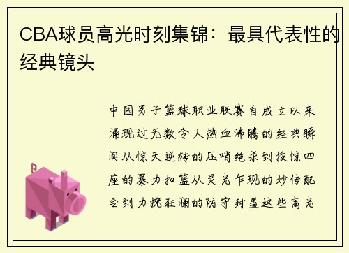 CBA球员高光时刻集锦：最具代表性的经典镜头
