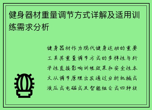 健身器材重量调节方式详解及适用训练需求分析