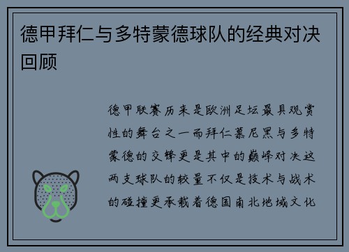 德甲拜仁与多特蒙德球队的经典对决回顾
