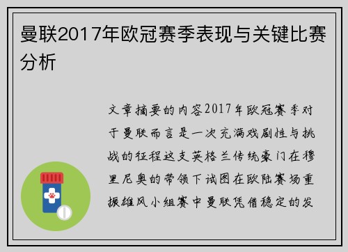 曼联2017年欧冠赛季表现与关键比赛分析