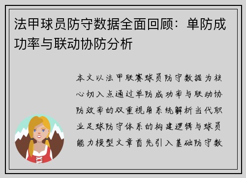 法甲球员防守数据全面回顾：单防成功率与联动协防分析