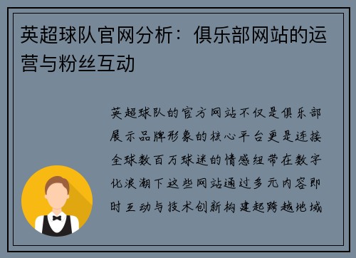 英超球队官网分析：俱乐部网站的运营与粉丝互动