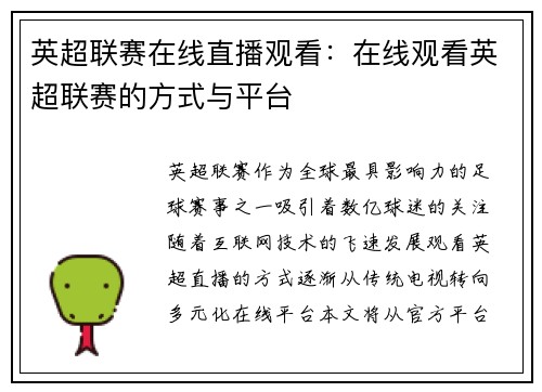 英超联赛在线直播观看：在线观看英超联赛的方式与平台
