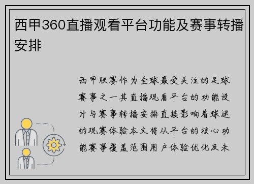 西甲360直播观看平台功能及赛事转播安排