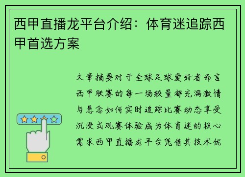 西甲直播龙平台介绍：体育迷追踪西甲首选方案