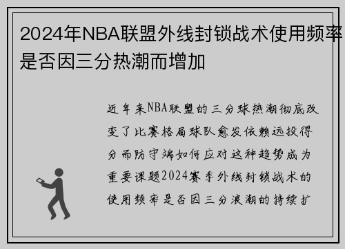 2024年NBA联盟外线封锁战术使用频率是否因三分热潮而增加