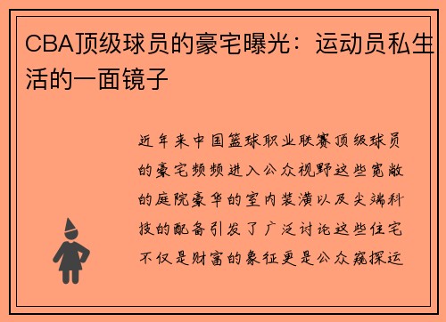 CBA顶级球员的豪宅曝光：运动员私生活的一面镜子