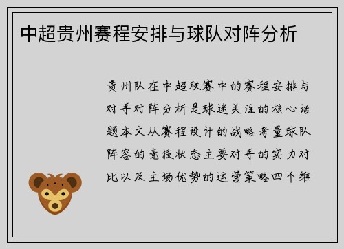 中超贵州赛程安排与球队对阵分析