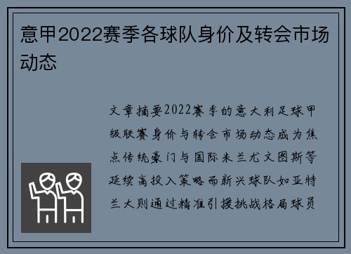 意甲2022赛季各球队身价及转会市场动态