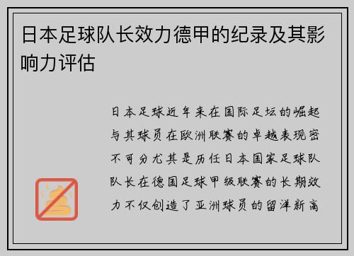 日本足球队长效力德甲的纪录及其影响力评估