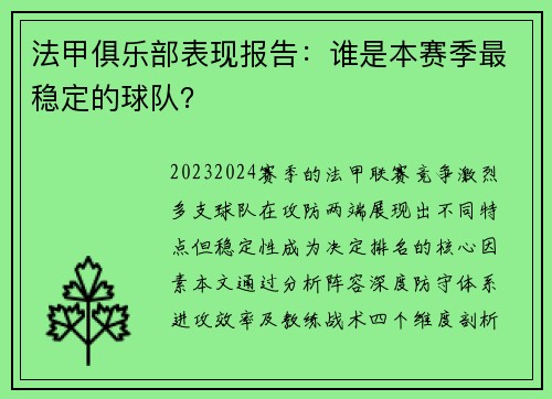 法甲俱乐部表现报告：谁是本赛季最稳定的球队？