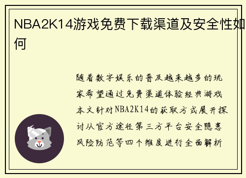 NBA2K14游戏免费下载渠道及安全性如何