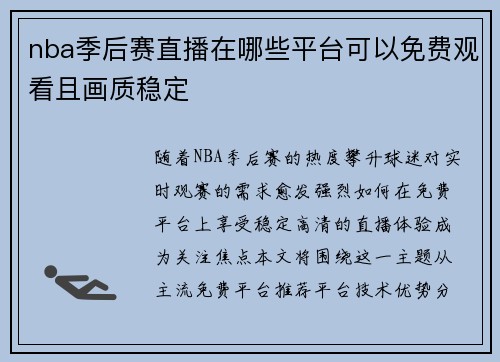nba季后赛直播在哪些平台可以免费观看且画质稳定