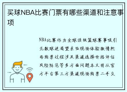 买球NBA比赛门票有哪些渠道和注意事项