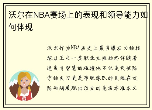 沃尔在NBA赛场上的表现和领导能力如何体现
