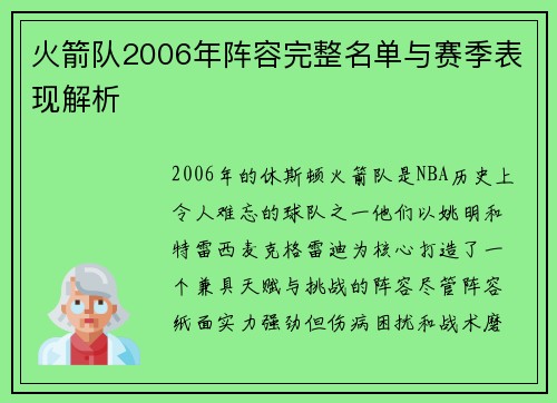 火箭队2006年阵容完整名单与赛季表现解析