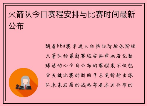 火箭队今日赛程安排与比赛时间最新公布