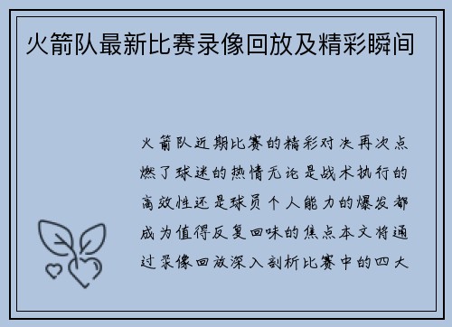 火箭队最新比赛录像回放及精彩瞬间