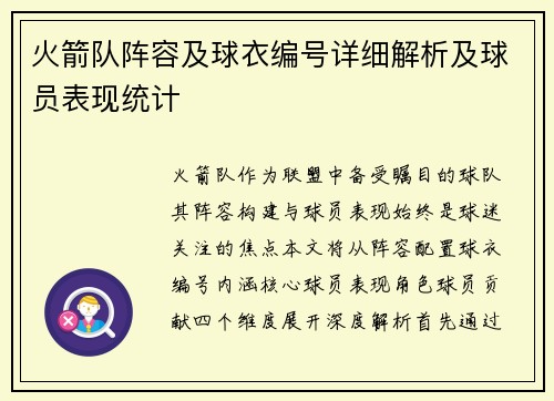 火箭队阵容及球衣编号详细解析及球员表现统计